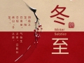 今日冬至：冬至大過年，數(shù)九過寒冬