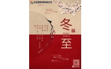 今日冬至：冬至大過年，數(shù)九過寒冬
