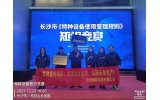 長沙市《特種設(shè)備使用管理規(guī)則》知識競賽決賽落幕，我司獲得團(tuán)體三等獎