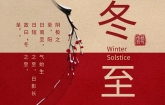 今日冬至：冬至大過年，數(shù)九過寒冬