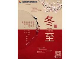 今日冬至：冬至大過年，數(shù)九過寒冬