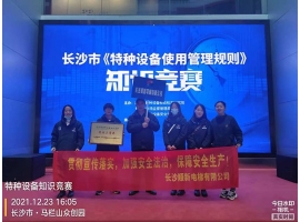 長沙市《特種設備使用管理規(guī)則》知識競賽決賽落幕，我司獲得團體三等獎