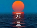 “福啟新歲，萬事順新”