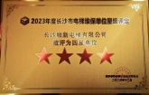 2021年，2023年長(zhǎng)沙順新電梯有限公司連續(xù)2次被長(zhǎng)沙市特種設(shè)備協(xié)會(huì)評(píng)為“四星級(jí)”維保單位。