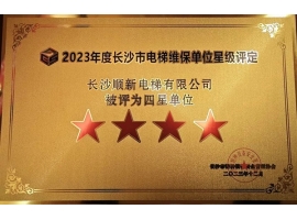 2021年，2023年長(zhǎng)沙順新電梯有限公司連續(xù)2次被長(zhǎng)沙市特種設(shè)備協(xié)會(huì)評(píng)為“四星級(jí)”維保單位。